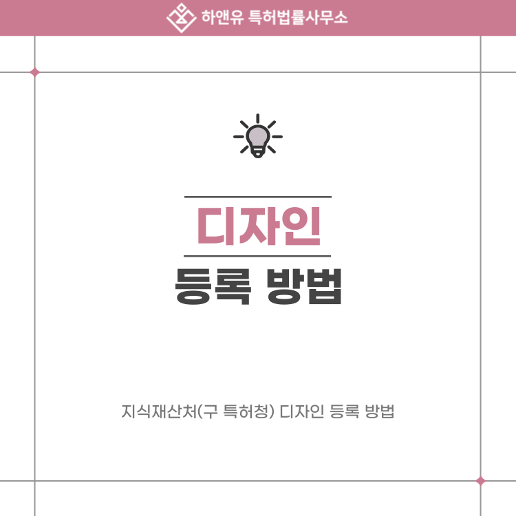 지식재산처(구 특허청) 디자인 등록, 거절을 피하려면 순서가 중요합니다