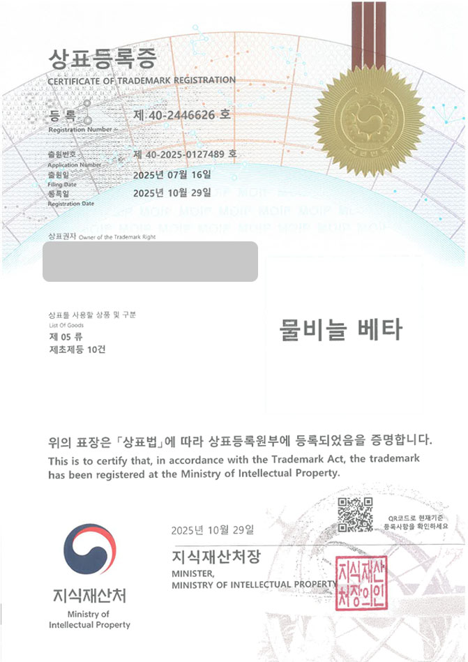 하앤유 상표 등록 성공! 조경용품, 농약, 농업회사 상표권 디자인 특허 출원 ”물비늘 베타” 상표 등록증 썸네일