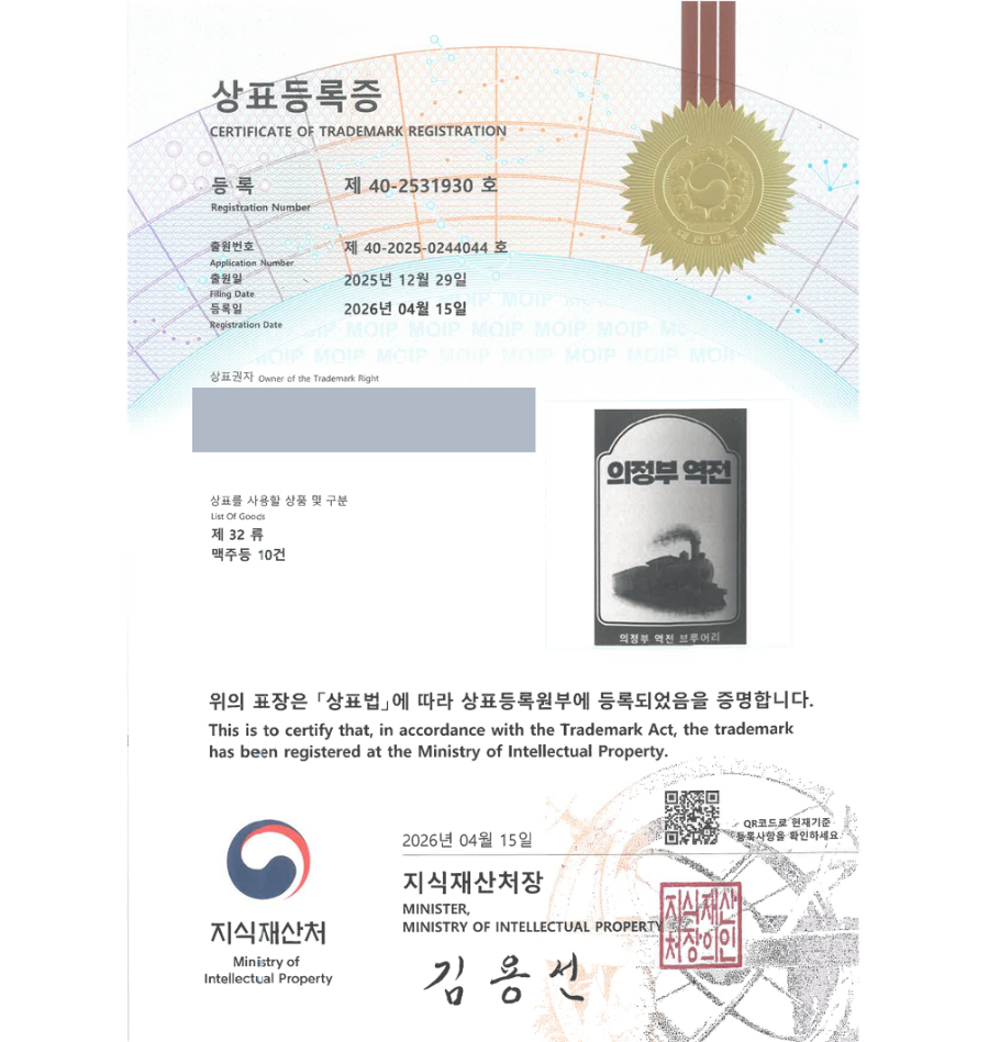 하앤유 우선심사 상표 등록 성공! 도시축제, 지역특산물, 명물디저트, 로컬푸드, 맥주 상표권 디자인 특허 출원 ”의정부 역전” 상표 등록증 썸네일