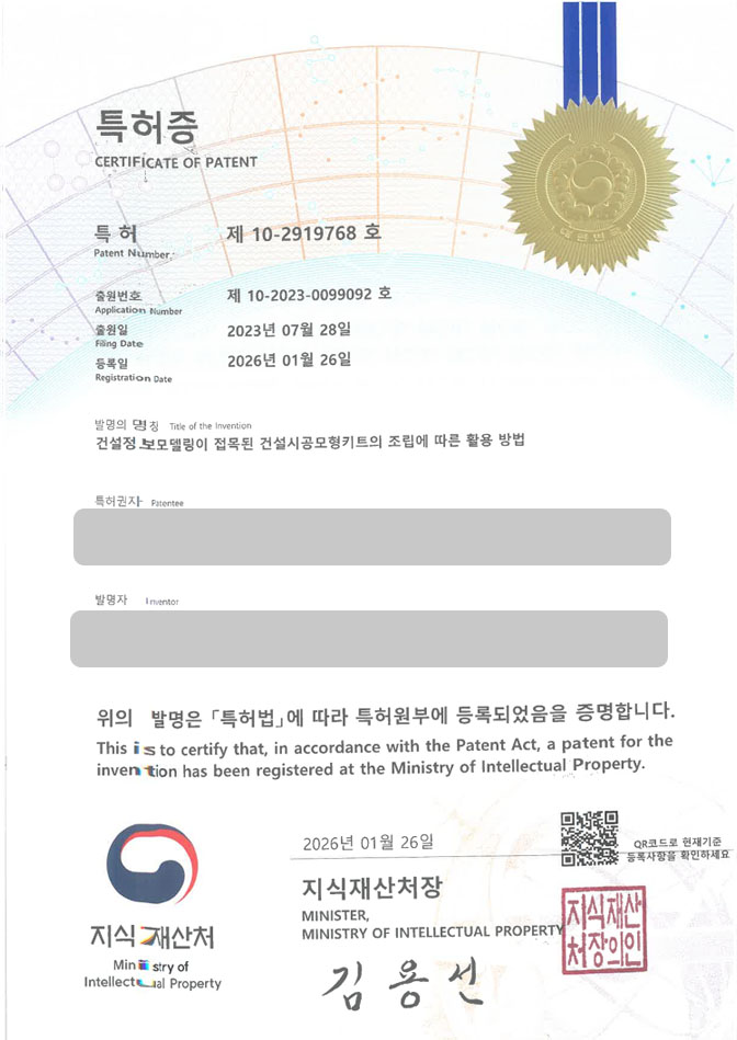 하앤유 특허 등록 성공사례 II ”건설정보모델링이 접목된 건설시공모형키트의 조립에 따른 활용 방법” 특허권 등록 시뮬레이션, 거푸집, 3차원모델링 특허 출원 등록증 썸네일