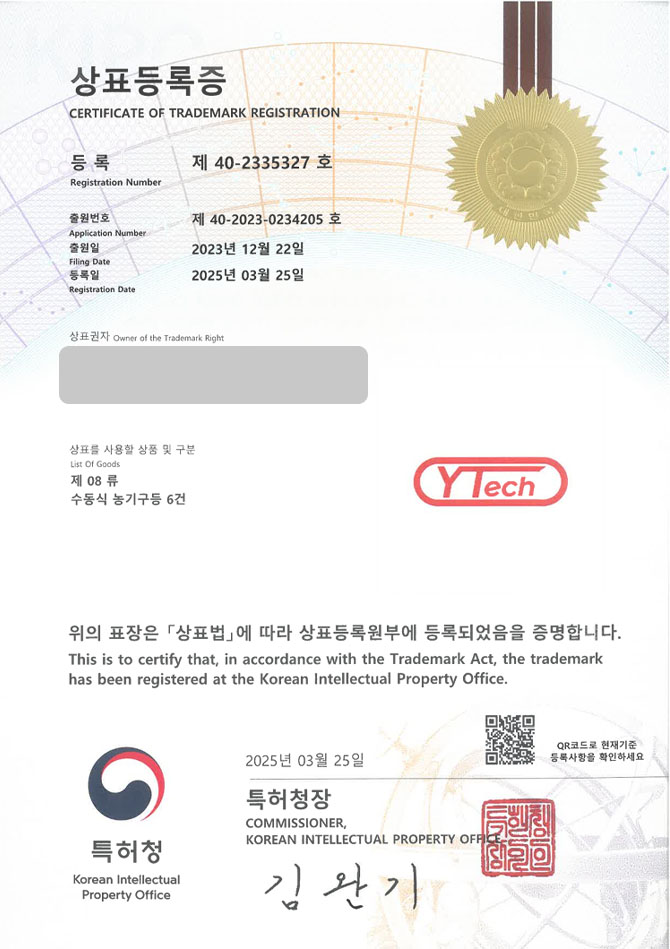 하앤유 상표 등록 성공! 쇼핑몰, 원예용품, 농업용품, 인테리어 상표권 디자인 특허 출원 ”YTech” 상표 등록증 썸네일