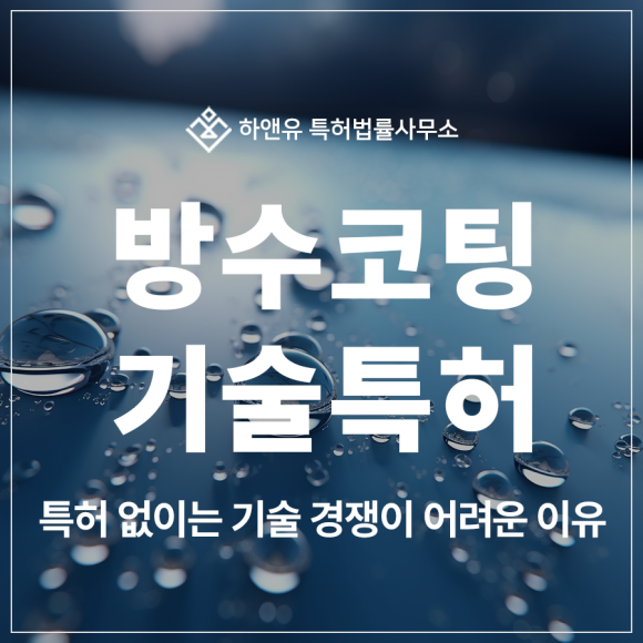 방수 코팅 기술, 바닥 에폭시, 옥상 방수, 건물 도장, 유막제거제 특허 출원 및 등록, 경쟁 업체 대비 방법