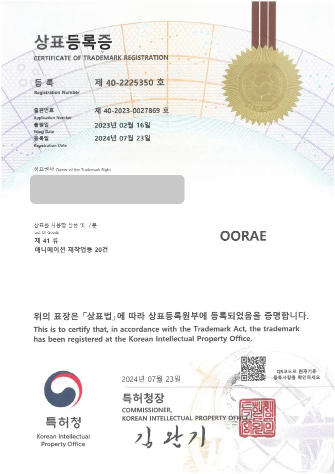 하앤유 상표 등록 성공! 애니메이션, 웹툰 상표권 디자인 출원 유튜브 촬영 편집, 로고 제작, 일러스트 ”OORAE” 상표 특허 등록증 썸네일