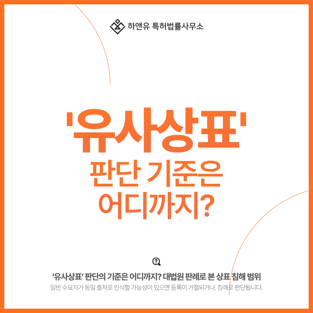 ‘유사상표’ 판단의 기준은 어디까지? 대법원 판례로 본 상표 침해 범위