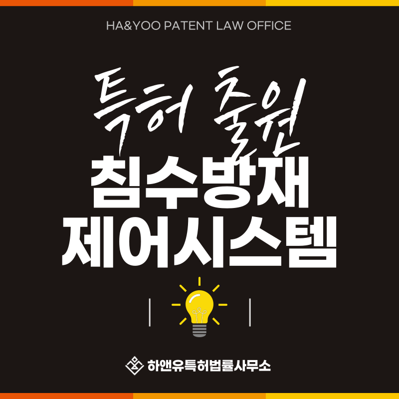수해방지시설, 침수방지장치, 수방장치, 수문장치 특허 발명, 실용신안, 상표, 디자인 출원등록, 절차, 방법, 특허권 효과