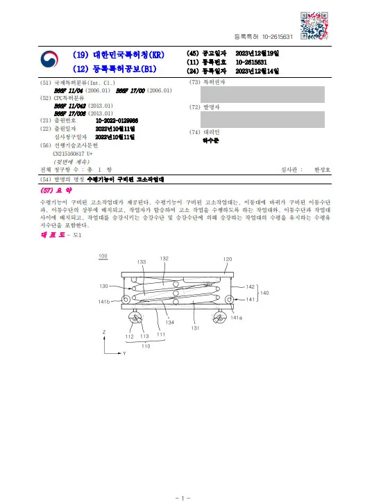 [하앤유 특허등록 성공사례] ”수평기능 고소작업대” 특허등록 수평작업대, 이동작업대, 승강수단, 전동리프트, 운반기계, 화물운반, 유압전동지게, 전동차, 테이블리프트 특허출원 등록증 썸네일