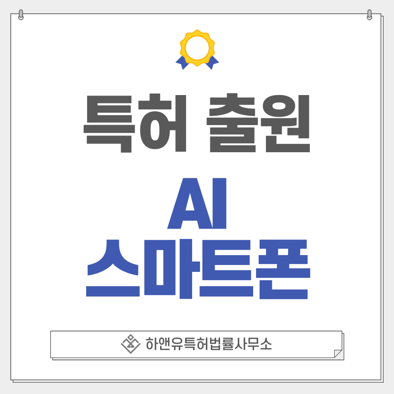 AI폰, 생성형 AI 스마트폰, AI 에이전트 폰, NTN 통신, 실시간 음성번역 특허, 실용신안 출원등록, 절차, 방법, 특허권 효과