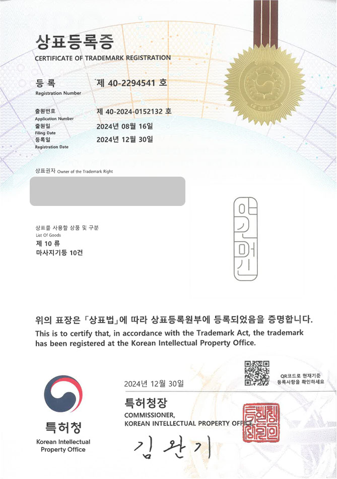 하앤유 상표 등록 성공! 마사지 기구, 갈바닉 상표권 디자인 출원 마사지건, 고주파, 마사지볼 ”약손머신” 상표 특허 등록증 썸네일