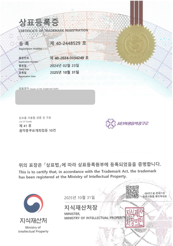하앤유 상표 등록 성공! 콘테스트, 공모전, 콘서트 상표권 디자인 특허 출원 ”시티학생음악콩쿠르” 상표 등록증 썸네일