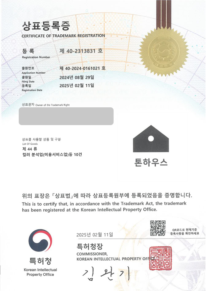 하앤유 상표 등록 성공! 퍼스널컬러, 컬러 리스트, 컨설팅, 웜톤, 쿨톤, 뮤트톤, 진단키트, 메이크업, 스타일링, 진단, 헤어컬러, 키트, 색채 전문가, 이미지 컨설턴트 상표권 디자인 특허 출원 ”톤하우스” 상표 등록증 썸네일