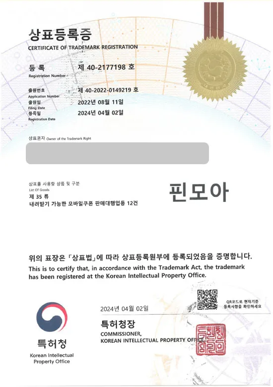 모바일상품권 상표권출원 백화점상품권, 상품권, 기프트카드, 컬쳐랜드, 편의점상품권, 해피머니, 모바일상품권전문쇼핑몰, 전자상품권도소매업, 상품권판매대행업 ”핀모아” 상표등록 등록증 썸네일