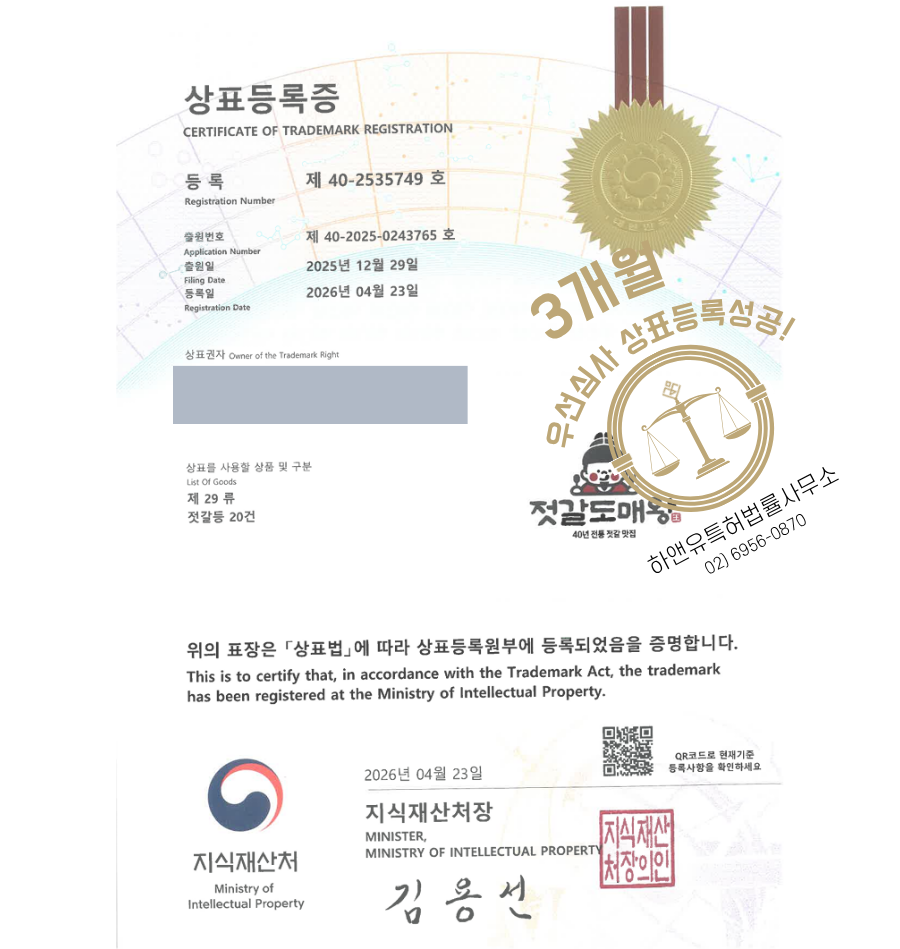 하앤유 우선심사 상표 등록 성공! 발효식품 쇼핑몰, 반찬도소매, 수산가공품, 젓갈브랜드, 해산물반찬 상표권 디자인 특허 출원 ”젓갈도매왕” 상표