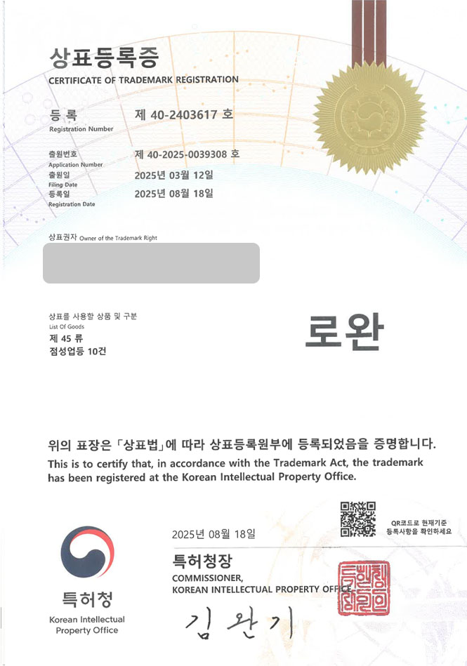 하앤유 상표 등록 성공! 점집, 사주, 타로 상표권 디자인 특허 출원 ”로완” 상표 등록증 썸네일