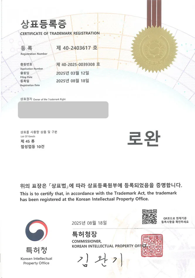 하앤유 상표 등록 성공! 점집, 사주, 타로 상표권 디자인 특허 출원 ”로완” 상표 등록증 썸네일