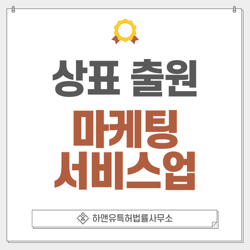 광고 대행사, 마케팅 상표 출원 및 등록 방법, 절차, 효과, 상표권의 효과