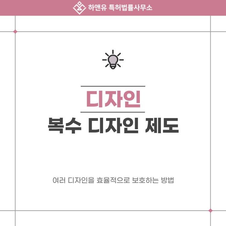 제품 디자인이 여러 개라면 한 번에 보호할 수 있을까? 복수 디자인 제도에 대한 모든 것