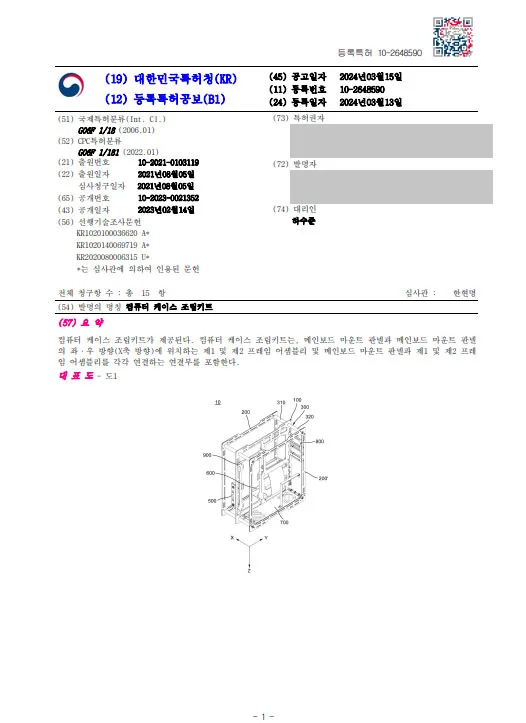 [하앤유 특허등록 성공사례] ”컴퓨터 케이스 조립키트” 특허등록 컴퓨터부품, PC, 데스크탑, 하드웨어, 메인보드, HDD, FDD, 광디스크드라이브, 파워서플라이 특허출원 등록증 썸네일