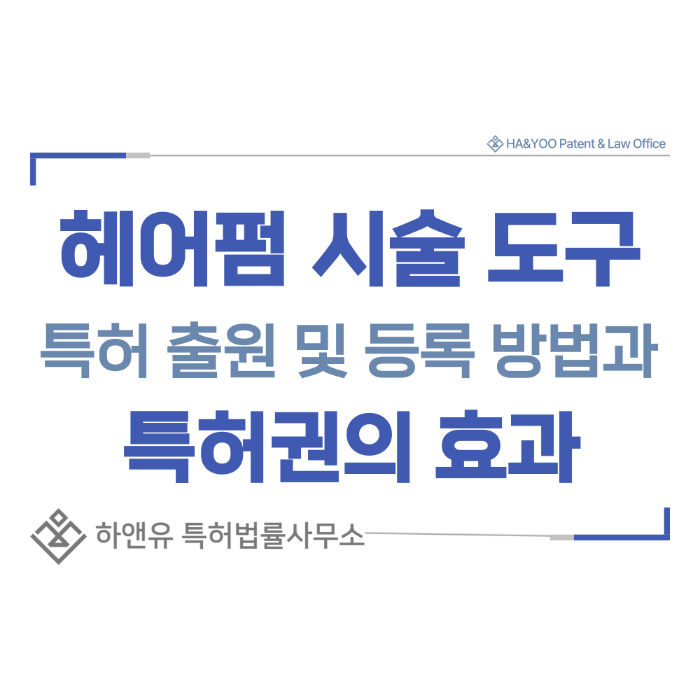 펌, 컬링, 전기 롯드 특허 출원등록, 절차, 방법, 특허권 효과