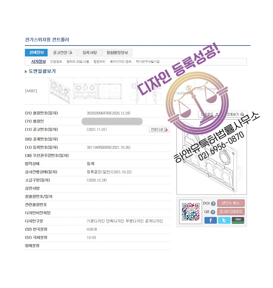 § 하앤유 디자인 등록 성공사례 § 디자인 출원 콘센트, 전기 제어, 전압 조정기, 속도 조절기, 온도 조절기, 모터 저항기, 모터 속도 제어, 콘트롤러, 멀티탭, 스위치, 커버, 제어기 ”전기스위치용 컨트롤러” 디자인권 등록 성공! 등록증 썸네일