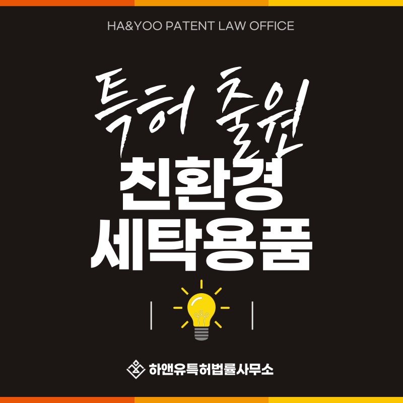 미세섬유 포집필터, 마이크로플라스틱 저감, 스마트 세제 디스펜서 특허 발명, 실용신안, 상표, 디자인 출원등록, 절차, 방법, 특허권 효과