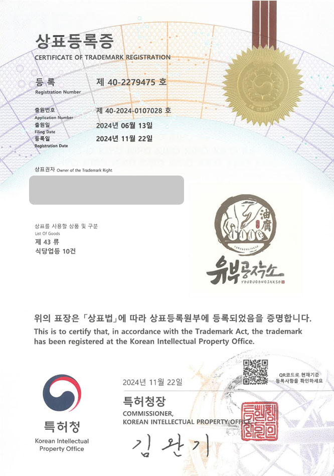 하앤유 상표 등록 성공! 한식, 음식점 상표권 디자인 출원 요식업, 식당, 흑백요리사 ”유부공작소” 상표 특허 등록증 썸네일