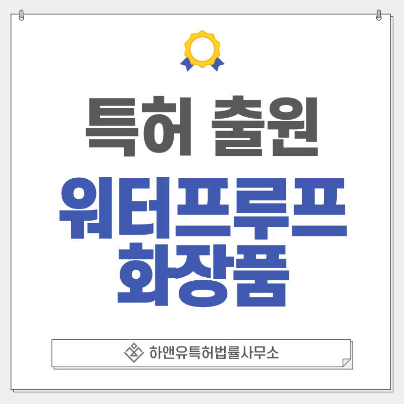 롱래스팅쿠션, 베이스메이크업, 커버메이크업, 자외선차단제, 클렌징제품, 픽싱메이크업 특허, 실용신안 출원등록, 절차, 방법, 특허권 효과