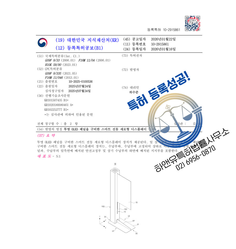하앤유 특허 등록 성공사례 II ”투명 OLED 패널을 구비한 스마트 전동 세로형 디스플레이 장치” 특허권 등록 발광소자, 투명전극, 힌지 특허 출원 등록증 썸네일