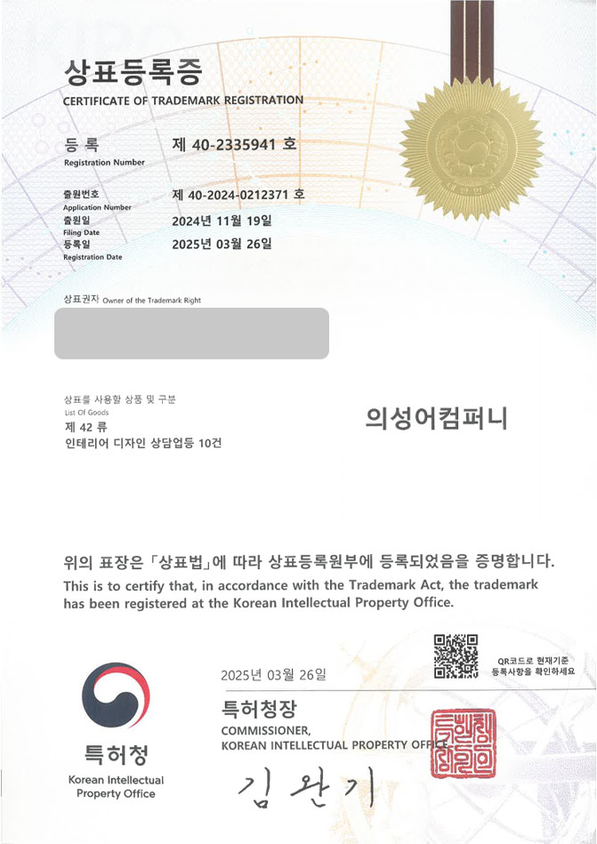 하앤유 상표 등록 성공! 인테리어, 업체, 설계 상표권 디자인 특허 출원 ”의성어컴퍼니” 상표 등록증 썸네일