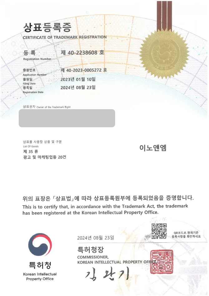 하앤유 상표 등록 성공! 광고 대행사, 바이럴 마케팅 상표권 디자인 출원 언론사 홍보, 컨설팅, 솔루션 ”이노앤엠” 상표 특허 등록증 썸네일
