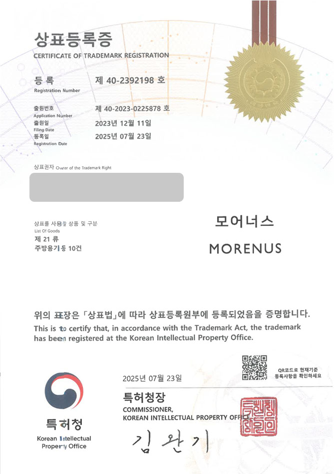 하앤유 상표 등록 성공! 키친웨어, 조리도구, 식기류, 납품, 유통, 전문 업체, 주방용기, 브랜드, 쇼핑몰, 밀폐용기 상표권 디자인 특허 출원 ”모어너스/MORENUS” 상표 등록증 썸네일
