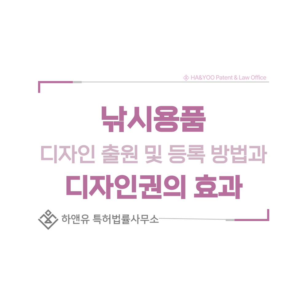 낚시용품 디자인 출원 및 등록 절차, 요건, 방법, 디자인권의 효과