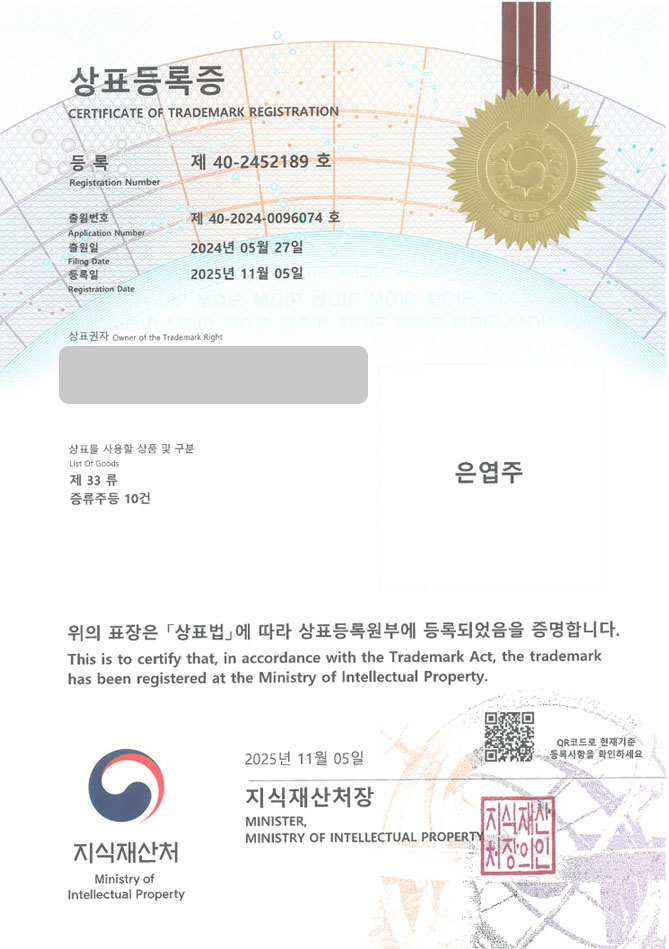 하앤유 상표 등록 성공! 술브랜드, 주류회사, 한국술 상표권 디자인 특허 출원 ”은엽주” 상표 등록증 썸네일