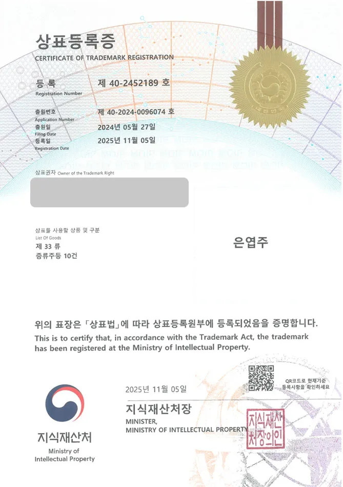 하앤유 상표 등록 성공! 술브랜드, 주류회사, 한국술 상표권 디자인 특허 출원 ”은엽주” 상표 등록증 썸네일