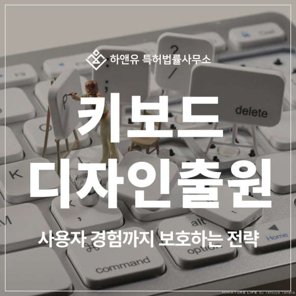 키보드, 키캡 키링, 마우스, PC, 컴퓨터 주변기기 디자인 특허 출원 및 등록, 사용자 경험까지 보호하는 방법