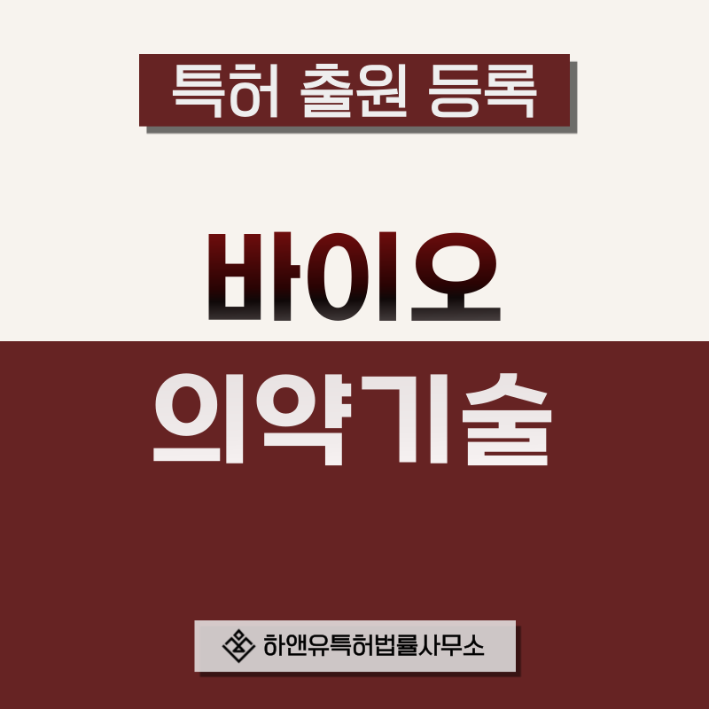신약개발, 바이오의약, 제약 및 의약품 기술, 치료제 특허 발명, 실용신안, 상표, 디자인 출원등록, 절차, 방법, 특허권 효과