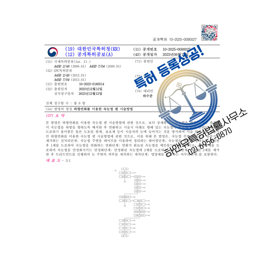 하앤유 특허 등록 성공사례 II ”하향연화를 이용한 속눈썹 펌 시술방법” 특허권 등록 미용기술, 아이메이크업, 진주 특허 출원 등록증 썸네일
