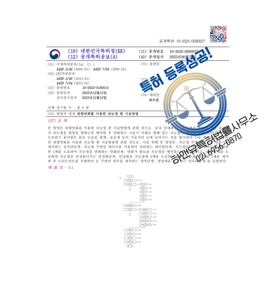 하앤유 특허 등록 성공사례 II ”하향연화를 이용한 속눈썹 펌 시술방법” 특허권 등록 미용기술, 아이메이크업, 진주 특허 출원 등록증 썸네일
