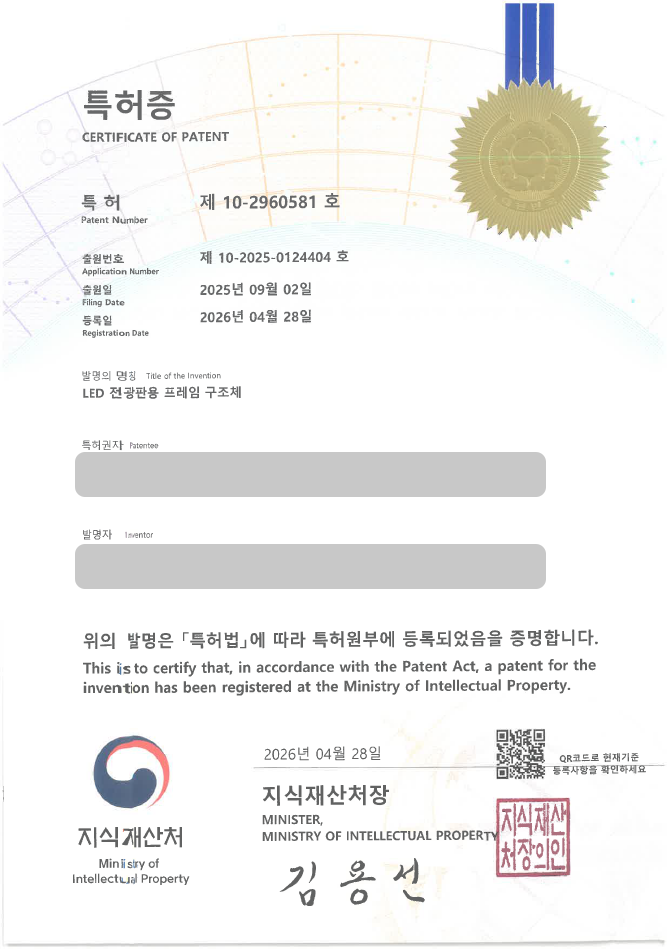 하앤유 특허 등록 성공사례, ”LED 전광판용 프레임 구조체” 특허권 등록 모듈러, 조립형, 전광판, 광고 디스플레이 패널 특허 실용신안 출원 등록사례 썸네일