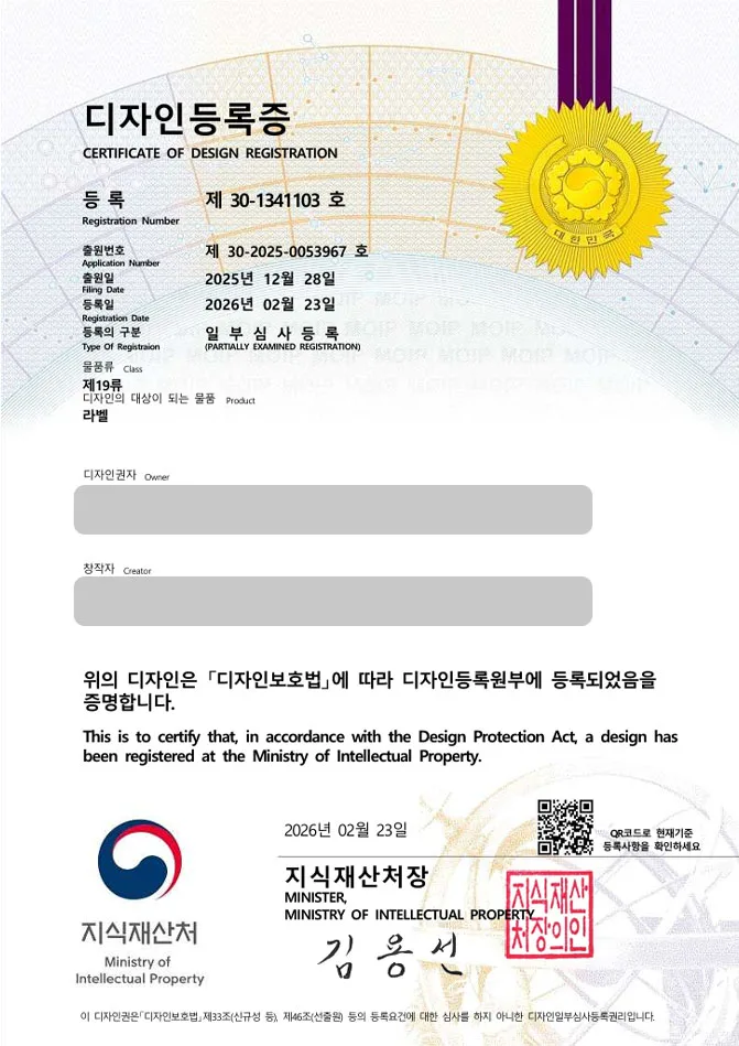 하앤유 디자인등록성공ㅣ디자인 출원 교육교구, 교육인쇄지, 회사라벨 ”라벨” 디자인권 특허 등록 등록증 썸네일