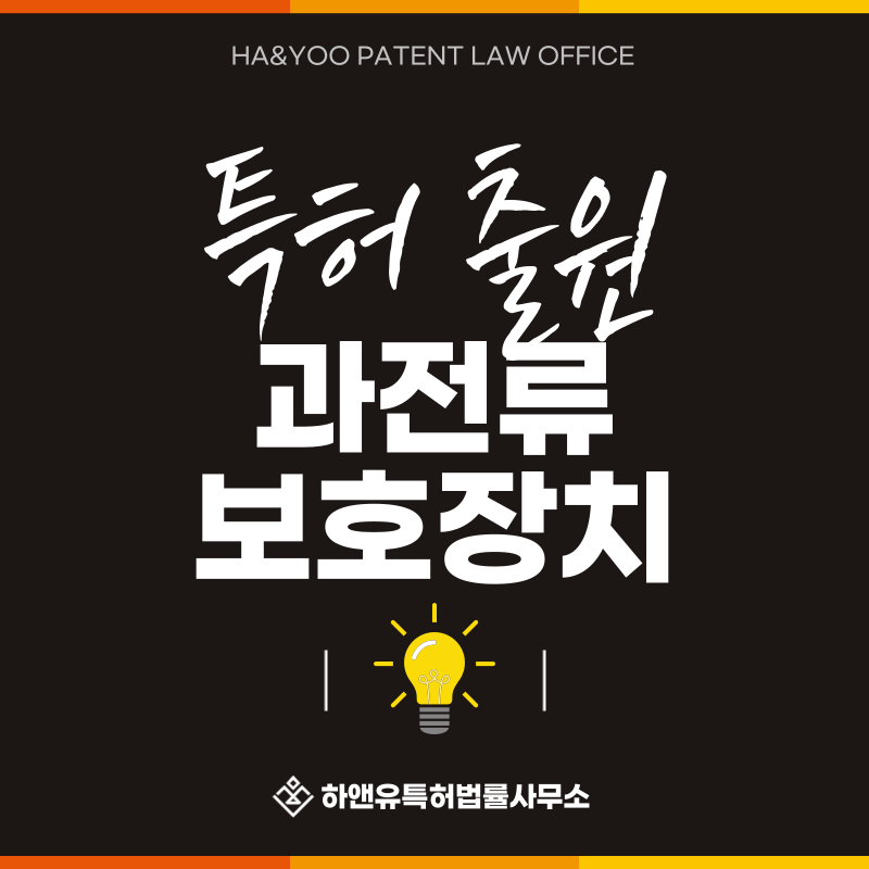 차단기, 보호계전기, 개폐기, 퓨즈, 서지보호장치 특허 발명, 실용신안, 상표, 디자인 출원등록, 절차, 방법, 특허권 효과