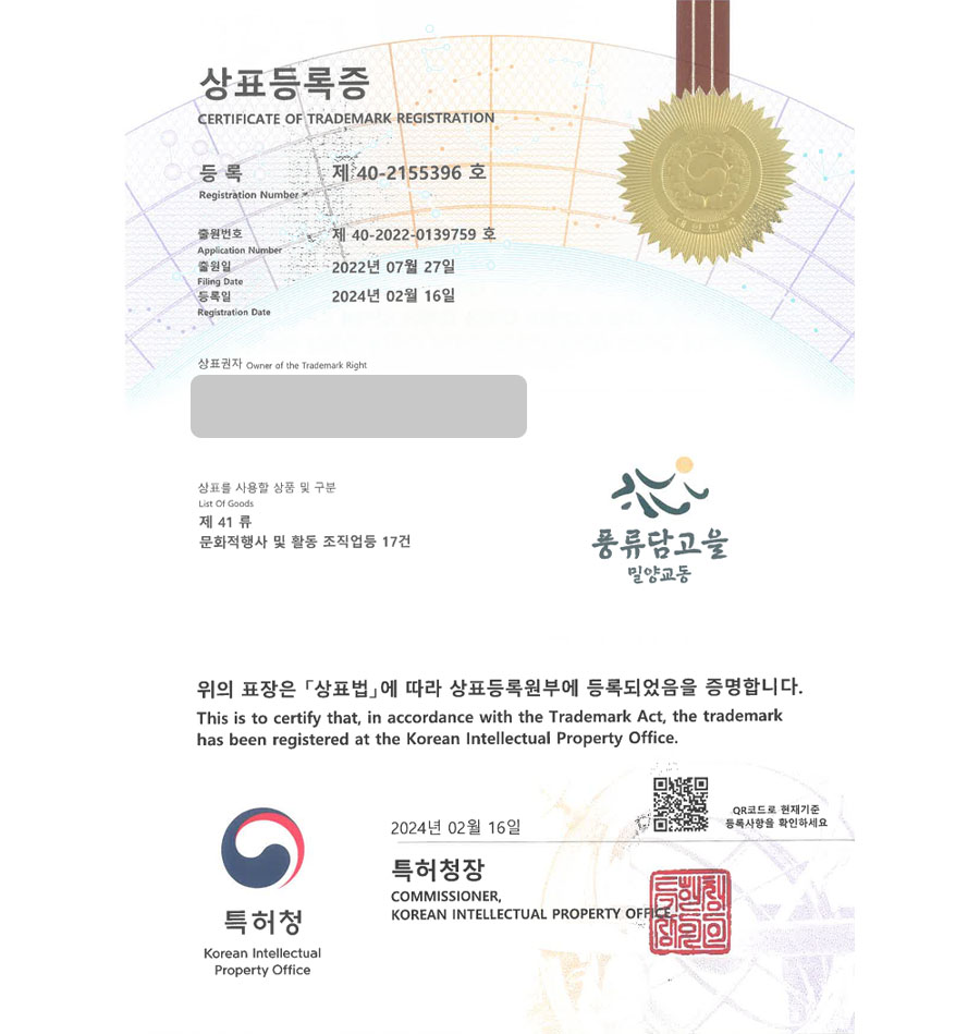 하앤유 상표 등록 성공! 관광지, 전통문화체험, 지역축제 상표권 디자인 특허 출원 ”풍류담고을 밀양교동” 상표 등록사례 썸네일