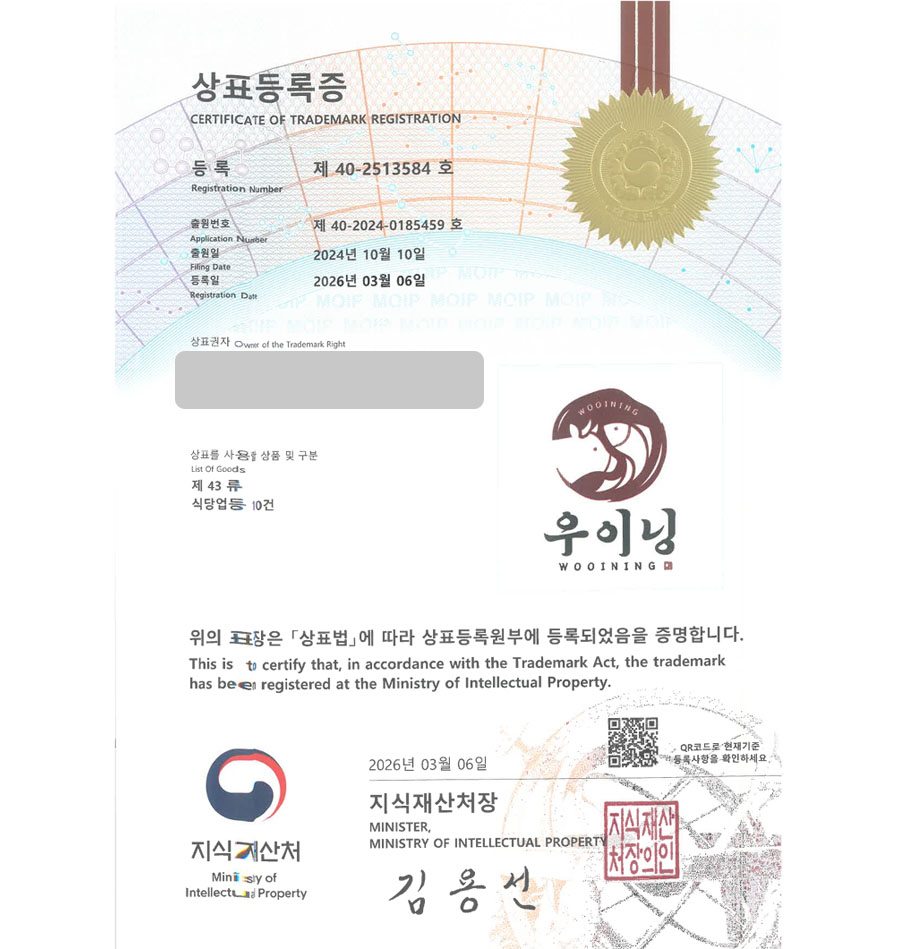 하앤유 상표 등록 성공! 파인다이닝, 한우 오마카세, 레스토랑 상표권 디자인 특허 출원 ”우이닝” 상표 등록증 썸네일