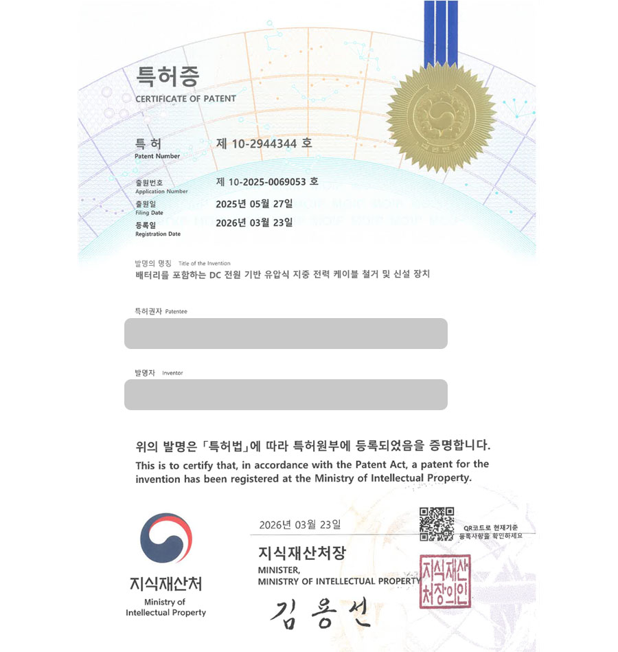 하앤유 특허 등록 성공사례 II ”배터리를 포함하는 DC 전원 기반 유압식 지중 전력 케이블 철거 및 신설 장치” 특허권 등록 군포특허, 건설기계, 지중송전, 관로, 배전설비 특허 실용신안 출원 등록사례 썸네일