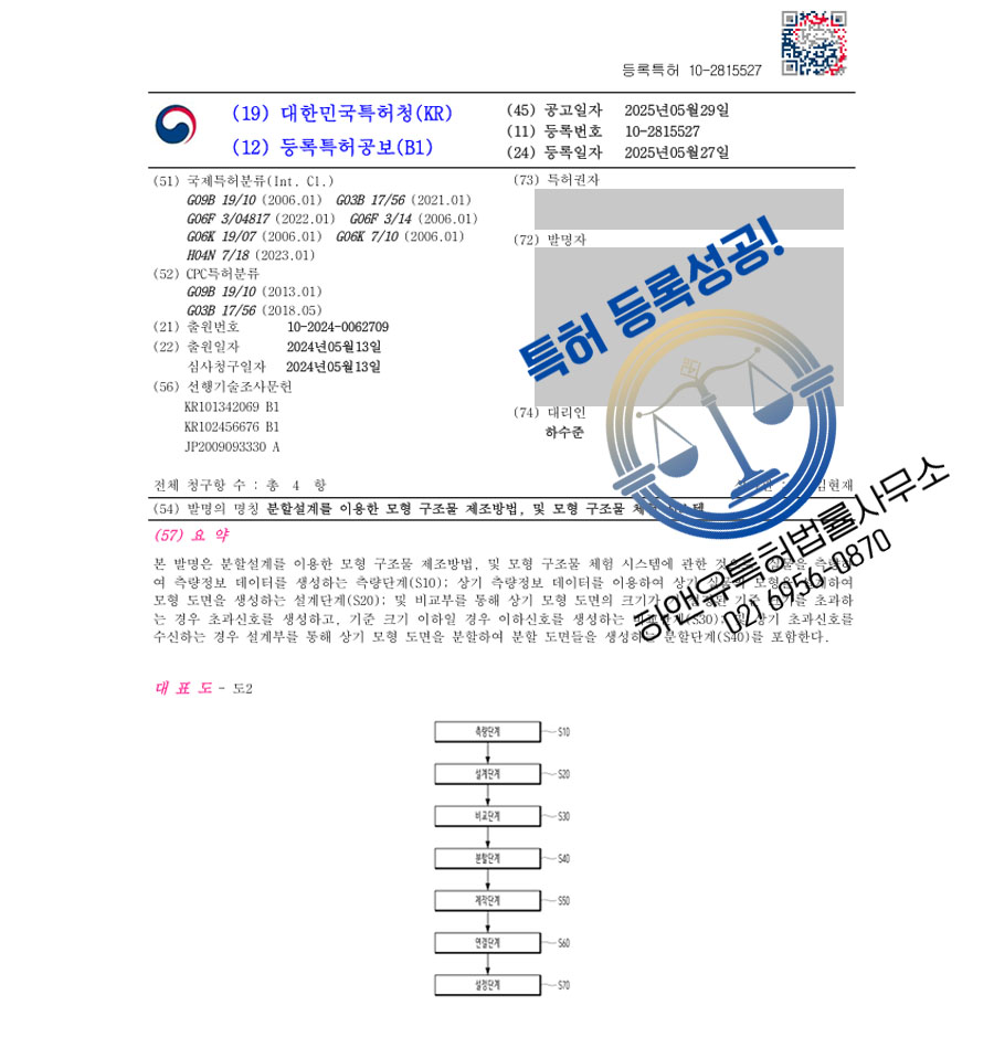 하앤유 특허 등록 성공사례 I ”분할설계를 이용한 모형 구조물 제조방법, 및 모형 구조물 체험 시스템” 특허권 등록 앱, 어플, 교육, 전시, 완구, 블록, 피규어 특허 출원 등록증 썸네일