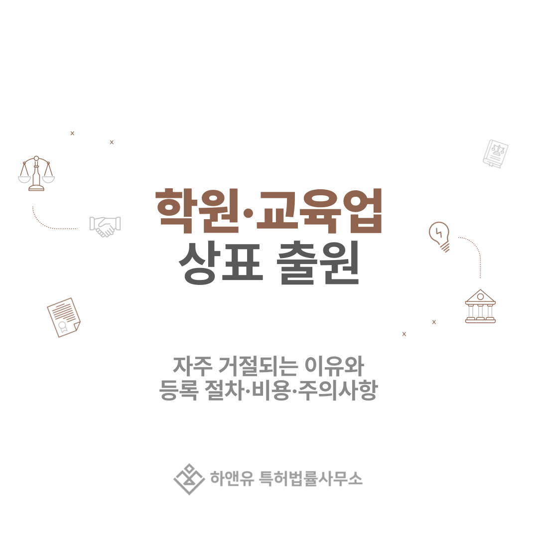 학원·교육업 상표 출원이 자주 거절되는 이유와 등록 절차·비용·주의사항 총정리