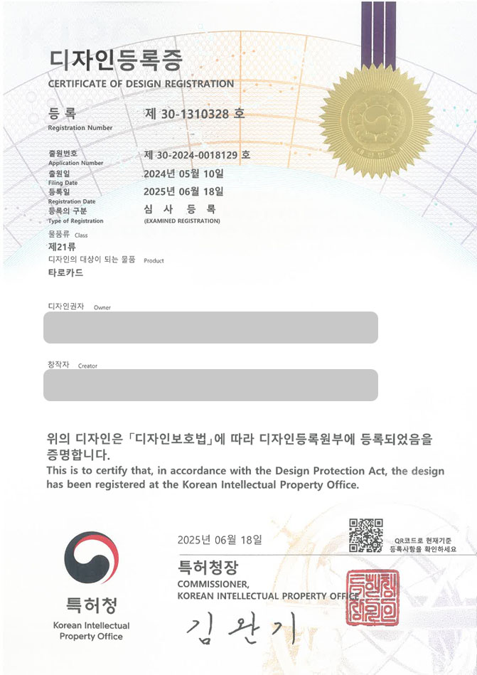 하앤유 디자인등록성공ㅣ디자인 출원 완구, 교구, 팬시 ”타로카드” 디자인권 특허 등록 등록증 썸네일