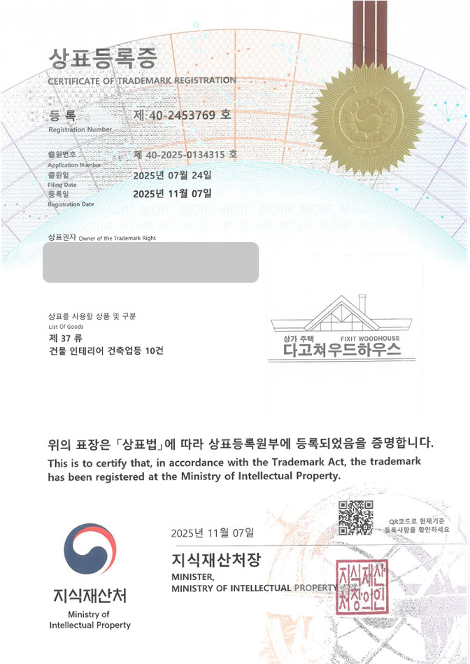 하앤유 상표 등록 성공! 건축업체, 인테리어업체, 설계사무소 상표권 디자인 특허 출원 ”다고쳐우드하우스” 상표 등록증 썸네일