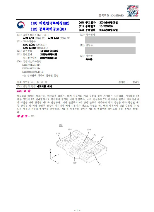 [하앤유 특허등록 성공사례] ”메모리폼 베개” 특허등록 침구, 기능성베개, 경추베개, 꿀잠, 목디스크케어, 인생베개, 수면, 건강, 숙면 특허출원 등록증 썸네일