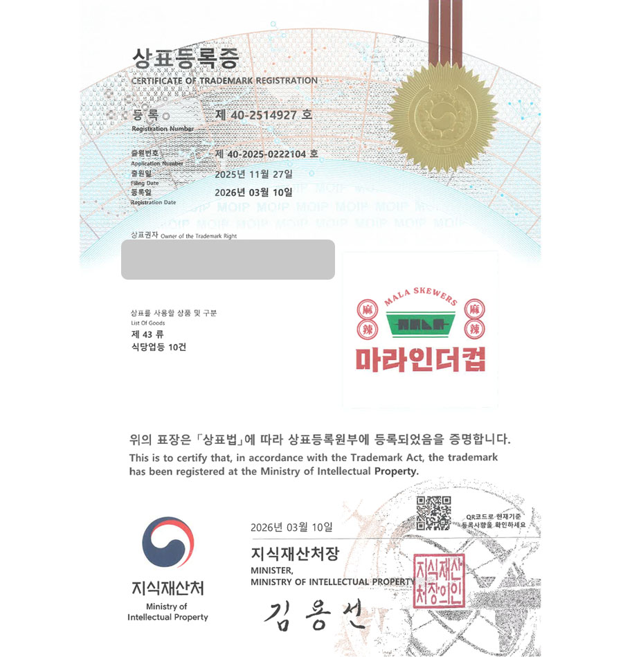 하앤유 우선심사 상표 등록 성공! 마라꼬치, 마라탕체인, 양꼬치체인 상표권 디자인 특허 출원 ”마라인더컵” 상표 등록증 썸네일