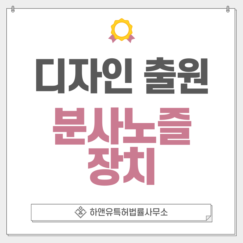 분사 모듈 장치, 분사기, 분무기, 분사노즐 디자인 특허 출원 및 등록 절차, 요건, 방법, 디자인권의 효과